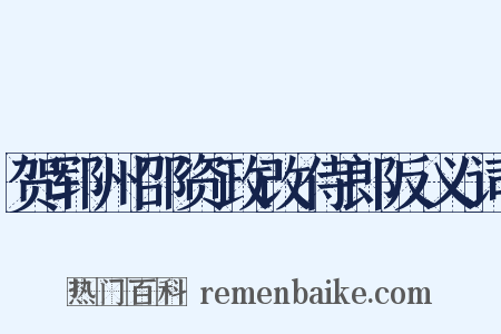 贺郓州邵资政改侍郎反义词是什么意思的图片